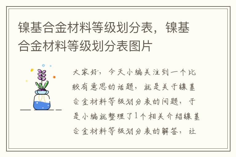 镍基合金材料等级划分表，镍基合金材料等级划分表图片