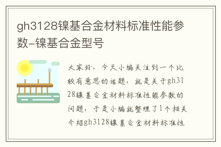 gh3128镍基合金材料标准性能参数-镍基合金型号