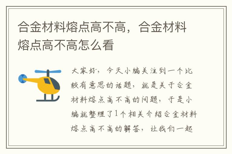 合金材料熔点高不高，合金材料熔点高不高怎么看