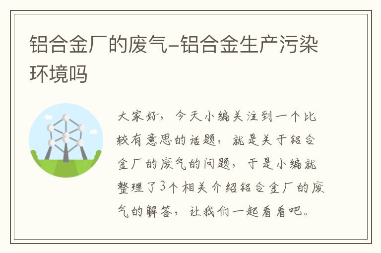 铝合金厂的废气-铝合金生产污染环境吗