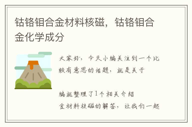 钴铬钼合金材料核磁，钴铬钼合金化学成分