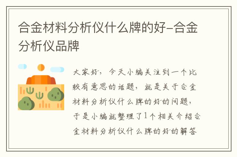 合金材料分析仪什么牌的好-合金分析仪品牌