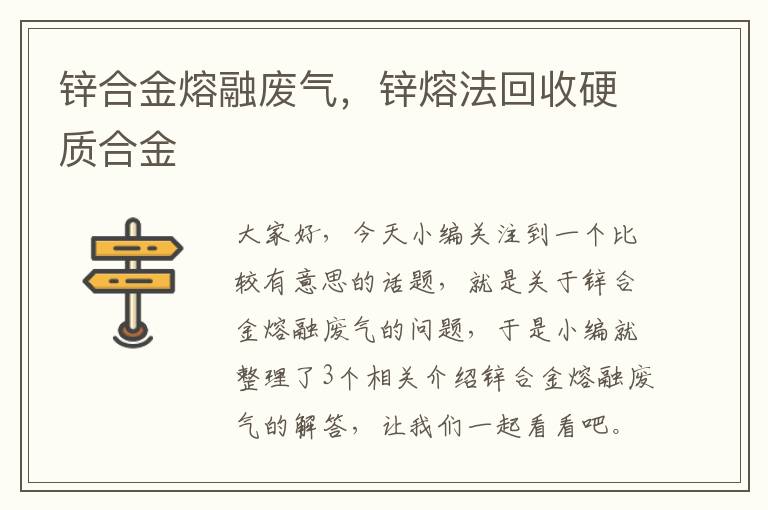 锌合金熔融废气，锌熔法回收硬质合金