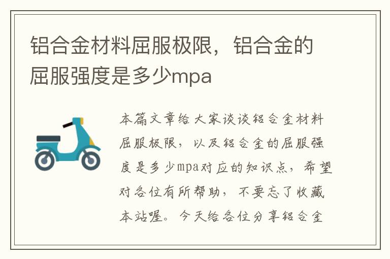 铝合金材料屈服极限，铝合金的屈服强度是多少mpa