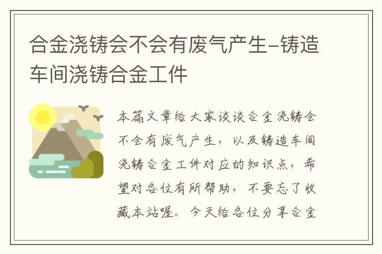 合金浇铸会不会有废气产生-铸造车间浇铸合金工件