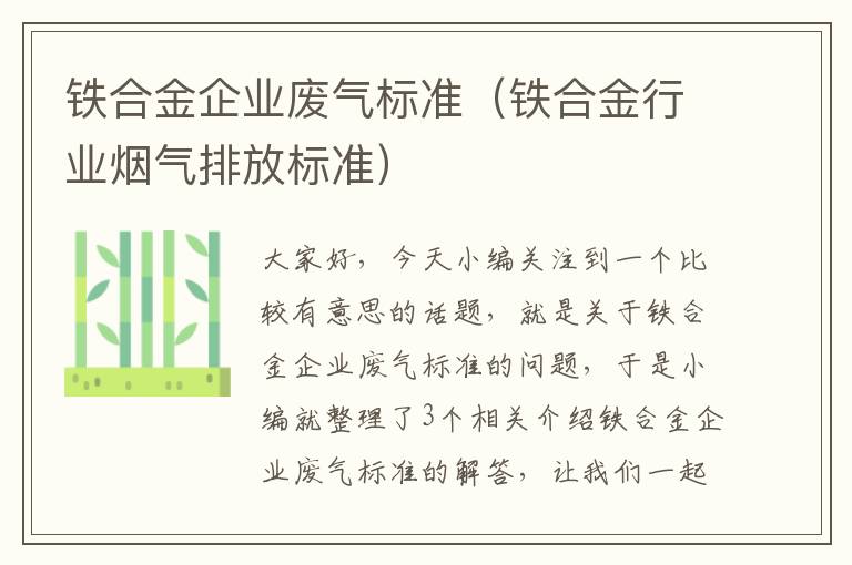 铁合金企业废气标准（铁合金行业烟气排放标准）