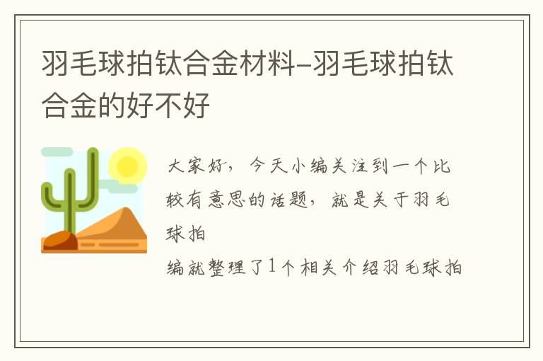 羽毛球拍钛合金材料-羽毛球拍钛合金的好不好