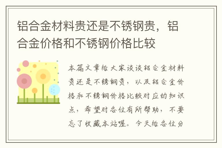 铝合金材料贵还是不锈钢贵，铝合金价格和不锈钢价格比较