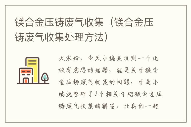 镁合金压铸废气收集（镁合金压铸废气收集处理方法）