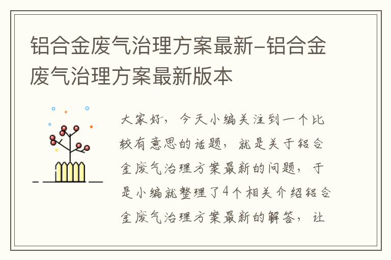 铝合金废气治理方案最新-铝合金废气治理方案最新版本