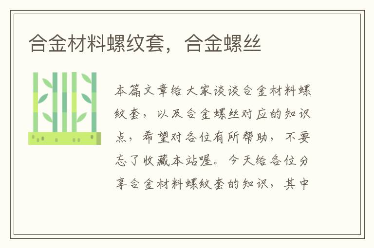 合金材料螺纹套，合金螺丝