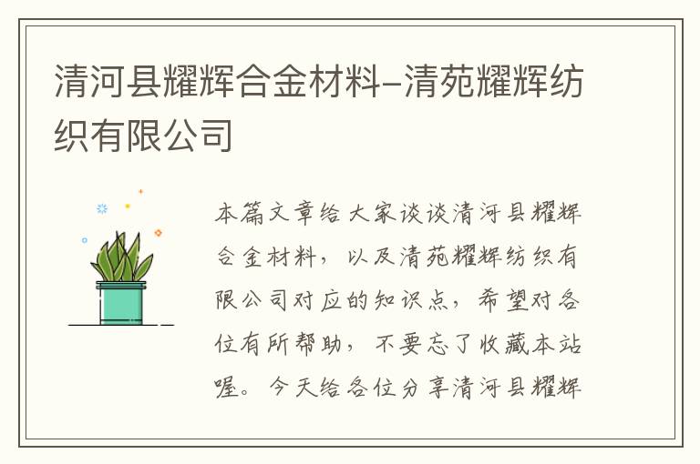 清河县耀辉合金材料-清苑耀辉纺织有限公司