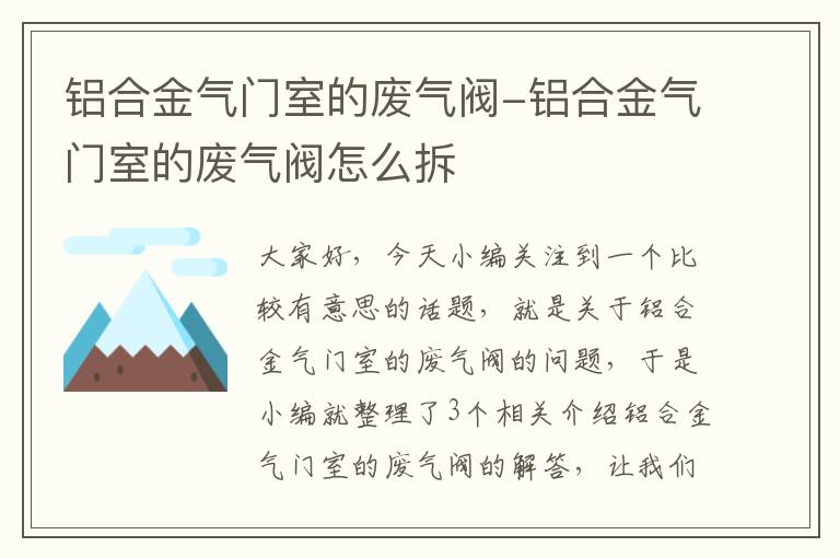 铝合金气门室的废气阀-铝合金气门室的废气阀怎么拆