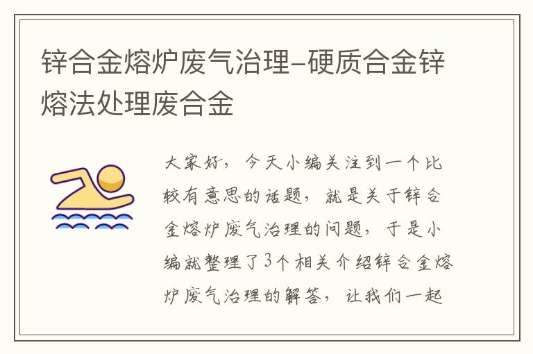 锌合金熔炉废气治理-硬质合金锌熔法处理废合金