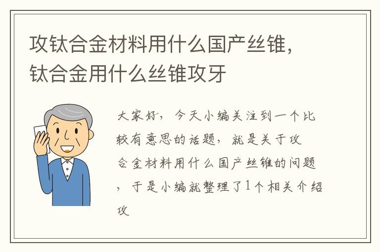 攻钛合金材料用什么国产丝锥，钛合金用什么丝锥攻牙