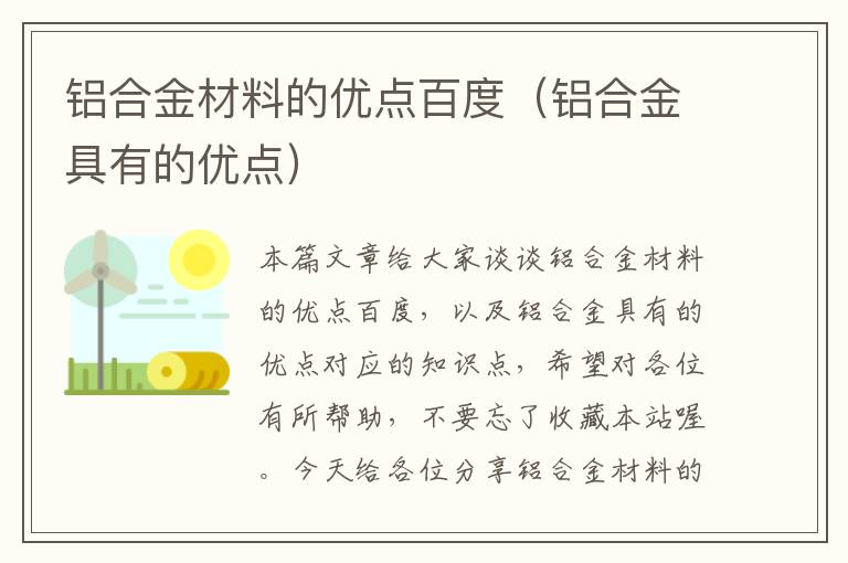 铝合金材料的优点百度（铝合金具有的优点）