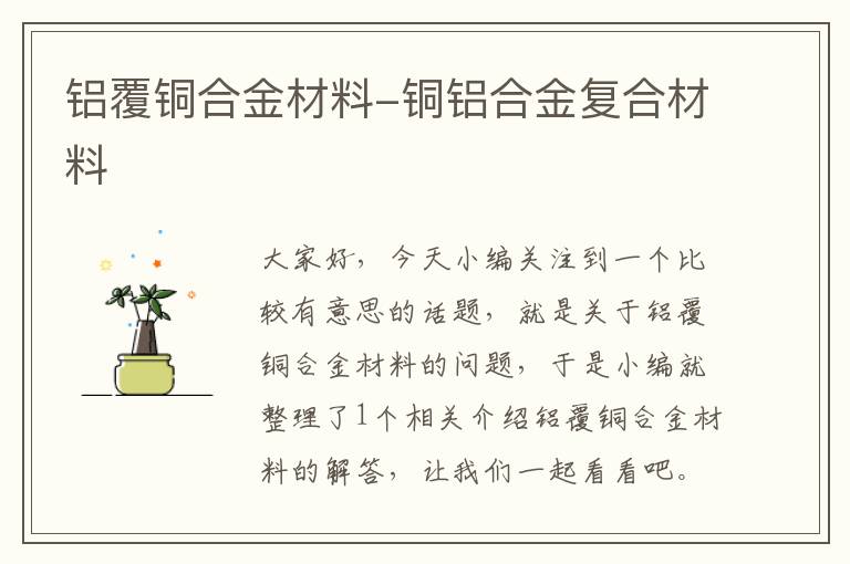 铝覆铜合金材料-铜铝合金复合材料