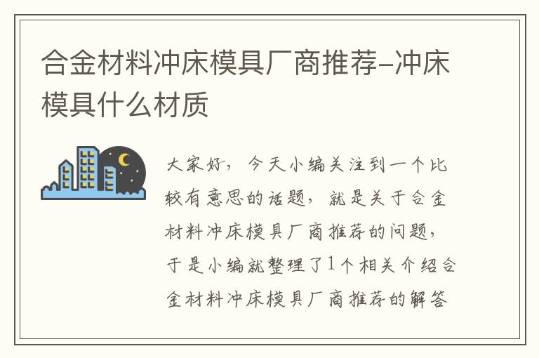 合金材料冲床模具厂商推荐-冲床模具什么材质