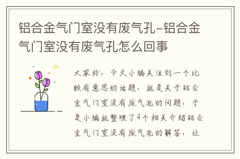 铝合金气门室没有废气孔-铝合金气门室没有废气孔怎么回事