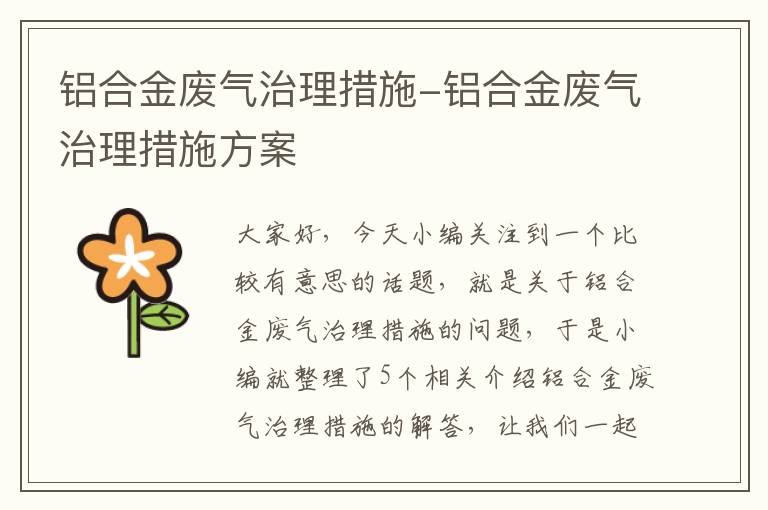 铝合金废气治理措施-铝合金废气治理措施方案