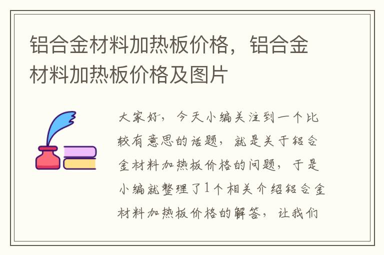 铝合金材料加热板价格，铝合金材料加热板价格及图片