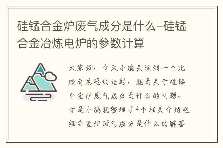 硅锰合金炉废气成分是什么-硅锰合金冶炼电炉的参数计算