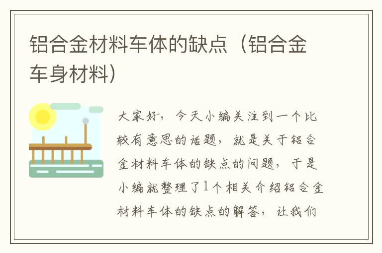 铝合金材料车体的缺点（铝合金车身材料）