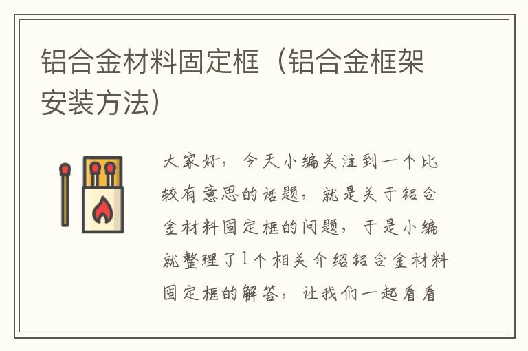 铝合金材料固定框（铝合金框架安装方法）