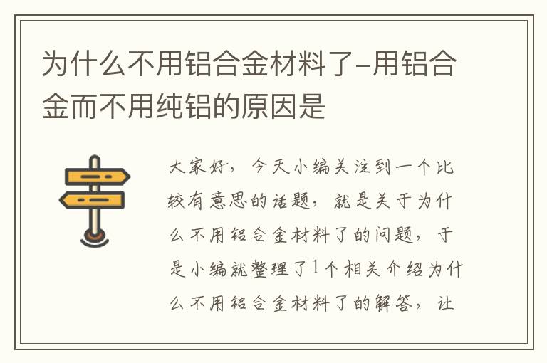 为什么不用铝合金材料了-用铝合金而不用纯铝的原因是