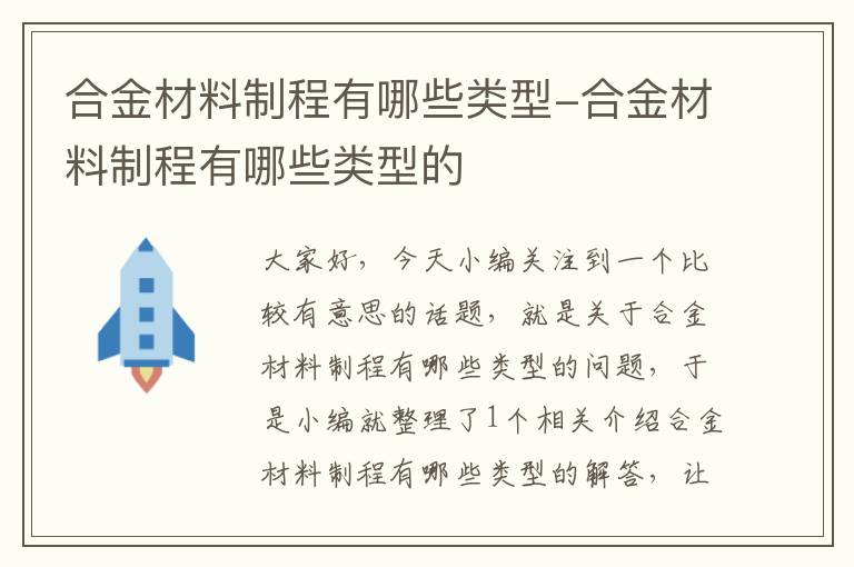 合金材料制程有哪些类型-合金材料制程有哪些类型的