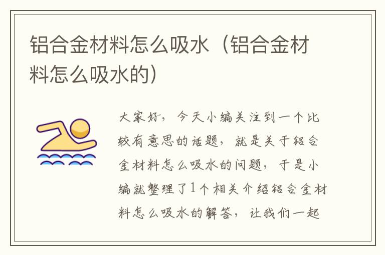 铝合金材料怎么吸水（铝合金材料怎么吸水的）