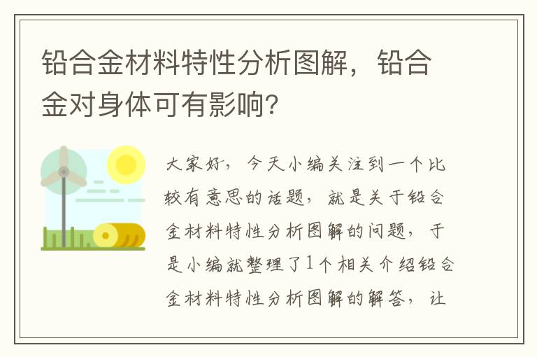 铅合金材料特性分析图解，铅合金对身体可有影响?