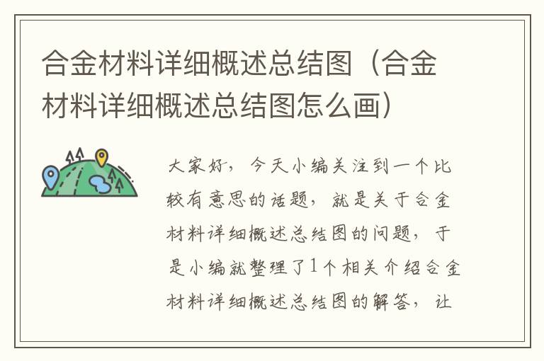 合金材料详细概述总结图（合金材料详细概述总结图怎么画）