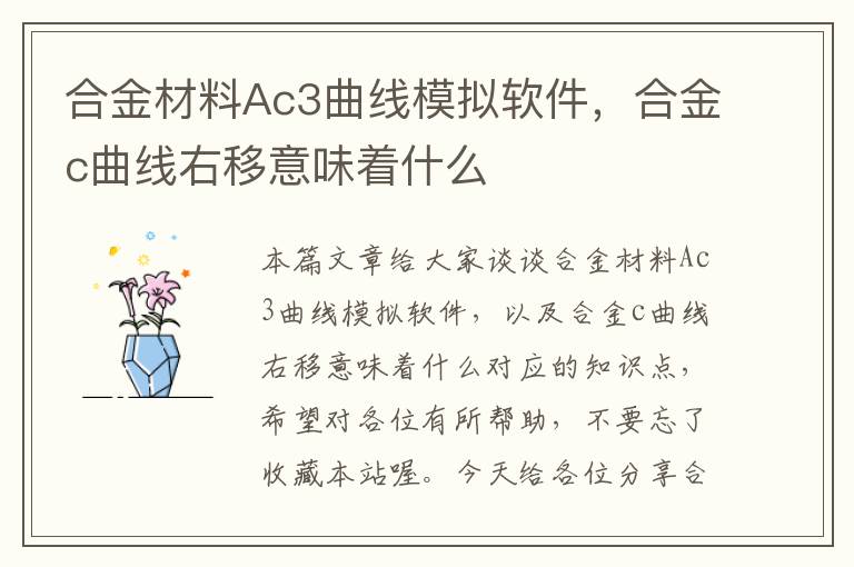 合金材料Ac3曲线模拟软件，合金c曲线右移意味着什么