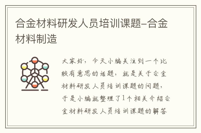 合金材料研发人员培训课题-合金材料制造