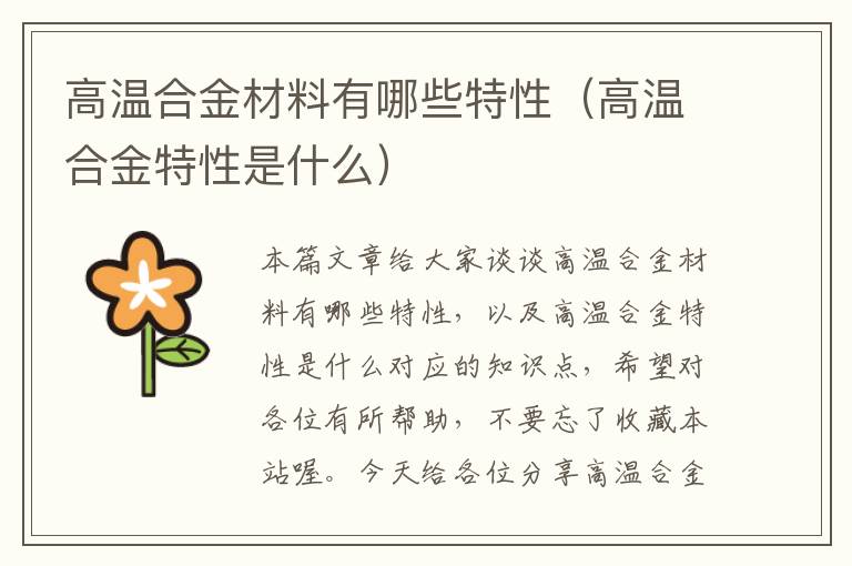 高温合金材料有哪些特性（高温合金特性是什么）