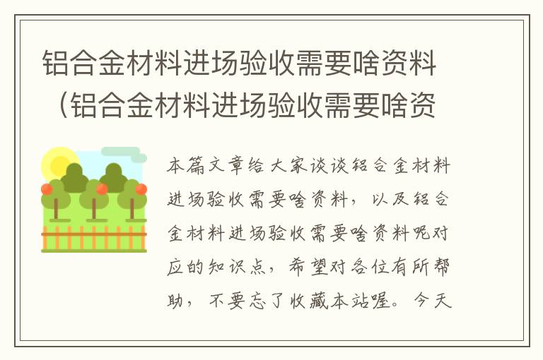 铝合金材料进场验收需要啥资料（铝合金材料进场验收需要啥资料呢）