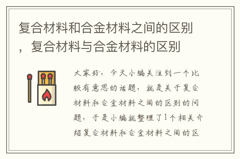 复合材料和合金材料之间的区别，复合材料与合金材料的区别