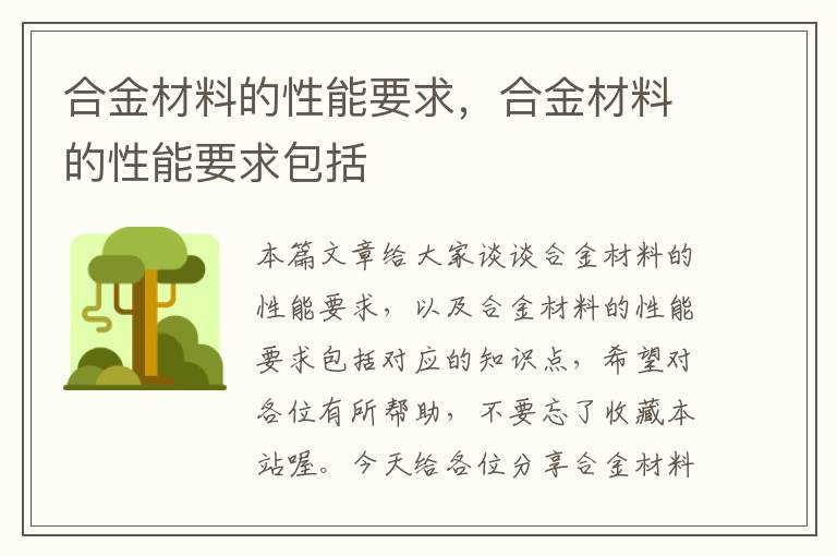 合金材料的性能要求，合金材料的性能要求包括