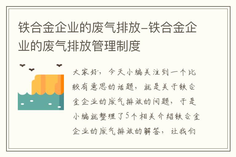 铁合金企业的废气排放-铁合金企业的废气排放管理制度