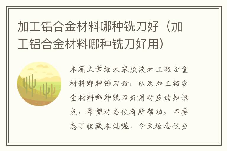 加工铝合金材料哪种铣刀好（加工铝合金材料哪种铣刀好用）