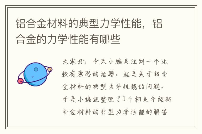 铝合金材料的典型力学性能，铝合金的力学性能有哪些