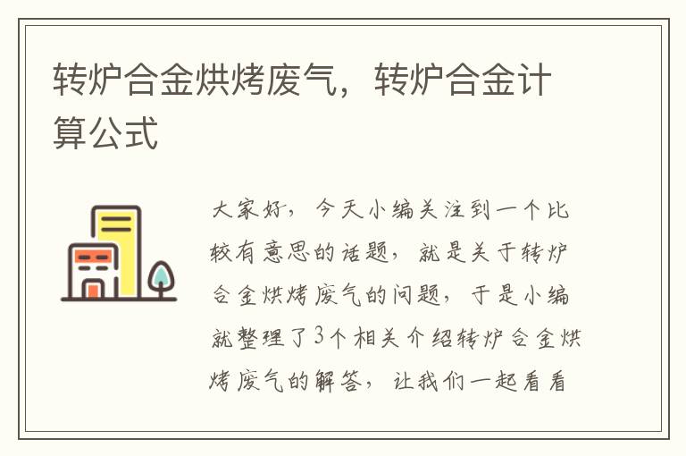 转炉合金烘烤废气，转炉合金计算公式