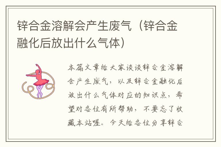 锌合金溶解会产生废气（锌合金融化后放出什么气体）