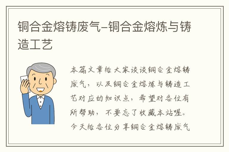 铜合金熔铸废气-铜合金熔炼与铸造工艺