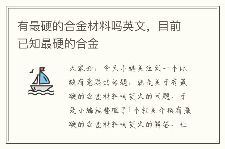 有最硬的合金材料吗英文，目前已知最硬的合金