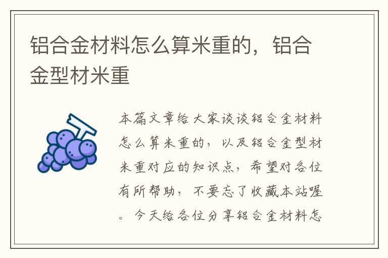 铝合金材料怎么算米重的，铝合金型材米重