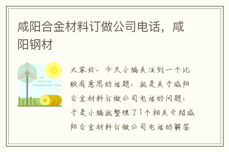 咸阳合金材料订做公司电话，咸阳钢材