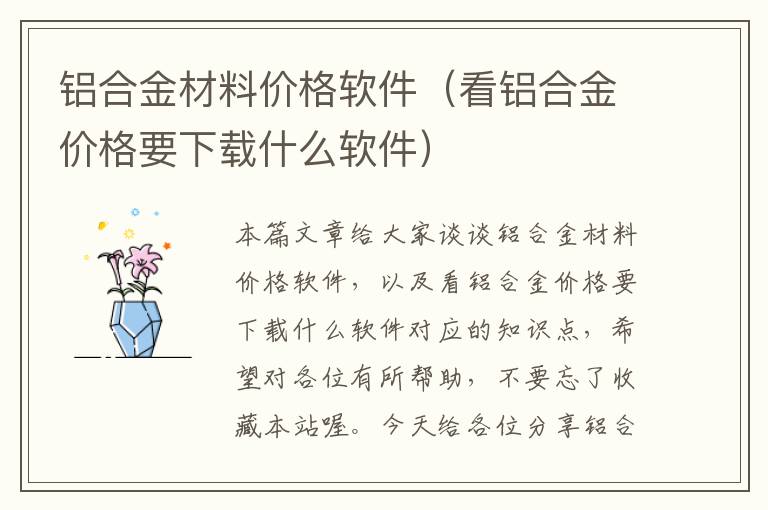 铝合金材料价格软件（看铝合金价格要下载什么软件）