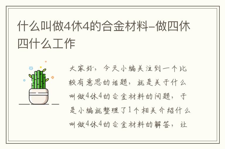 什么叫做4休4的合金材料-做四休四什么工作